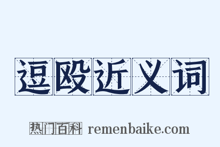 逗殴近义词是什么意思的图片